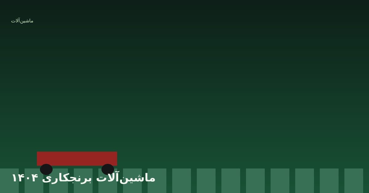ماشین‌آلات برنجکاری ۱۴۰۴: تراکtor، نشاءکار، درو و پهپاد