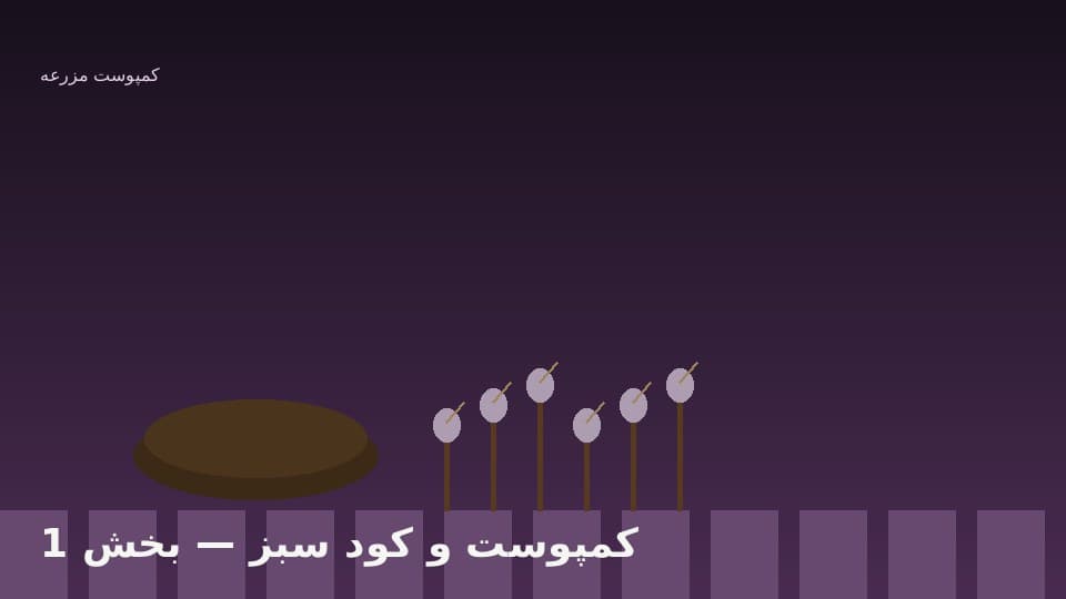 ساخت کمپوست مزرعه‌ای با کاه و سبوس