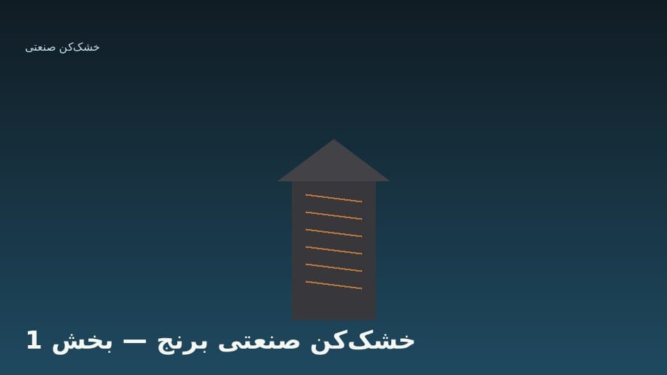 اهمیت خشک‌کردن یکنواخت شلتو