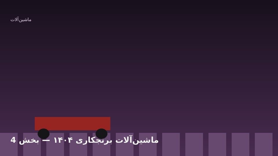نگهداری، یارانه و تعاونی ماشین