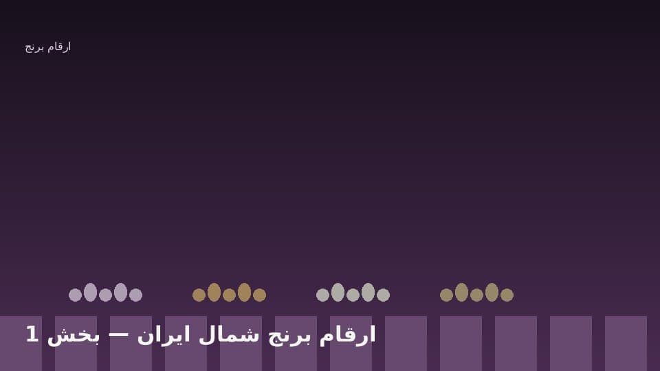 معیارهای انتخاب رقم مناسب برای شالیزار