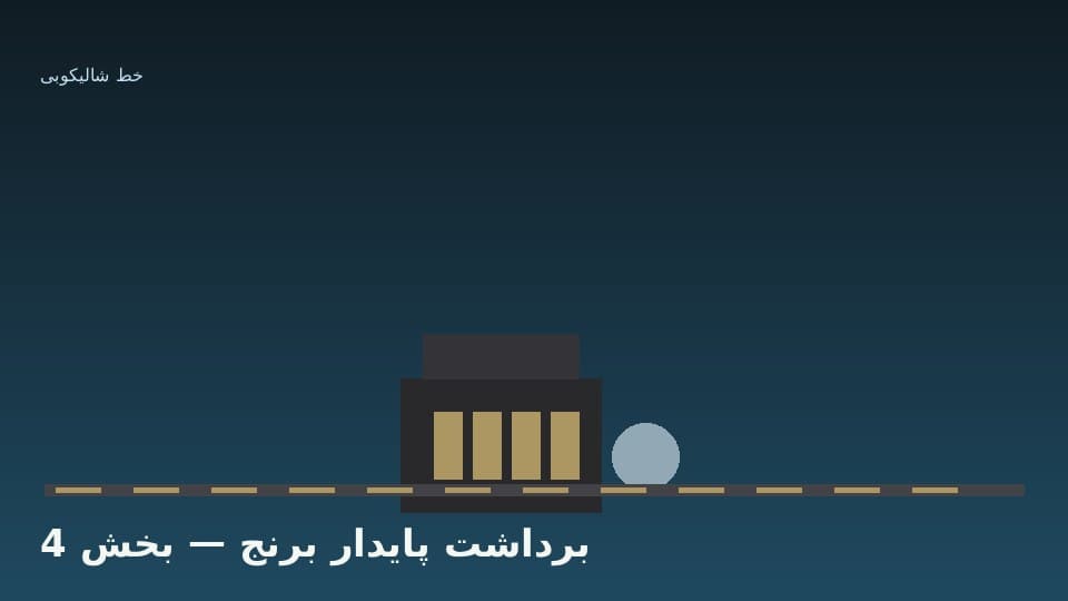 لجستیک مزرعه تا انبار شلتو